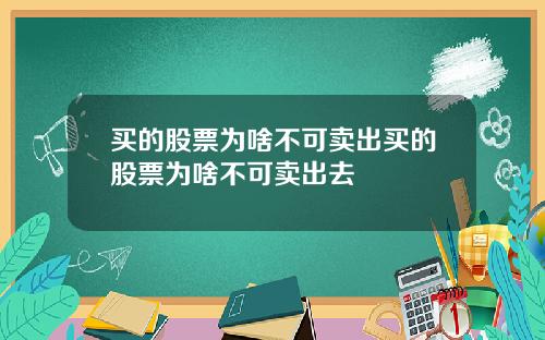买的股票为啥不可卖出买的股票为啥不可卖出去