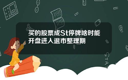 买的股票成St停牌啥时能开盘进入退市整理期