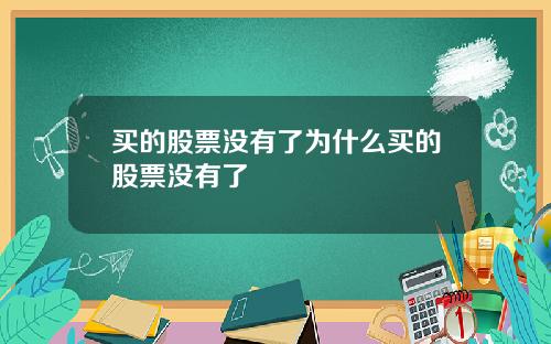 买的股票没有了为什么买的股票没有了
