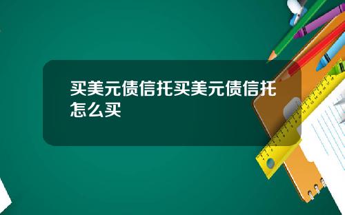 买美元债信托买美元债信托怎么买