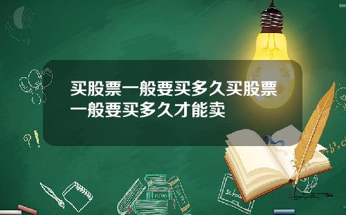 买股票一般要买多久买股票一般要买多久才能卖