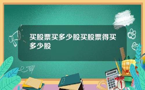 买股票买多少股买股票得买多少股