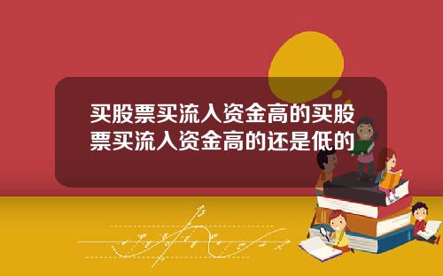买股票买流入资金高的买股票买流入资金高的还是低的