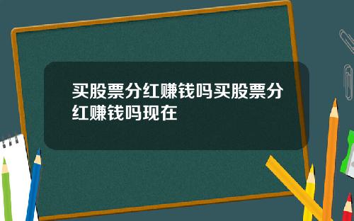 买股票分红赚钱吗买股票分红赚钱吗现在