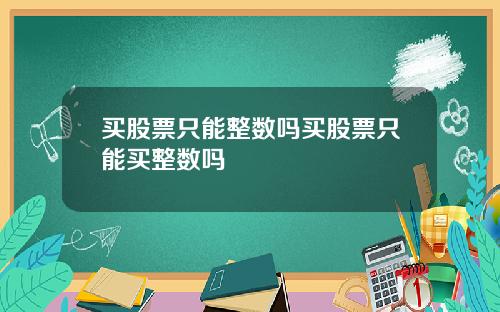 买股票只能整数吗买股票只能买整数吗
