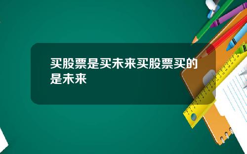 买股票是买未来买股票买的是未来