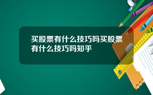 买股票有什么技巧吗买股票有什么技巧吗知乎
