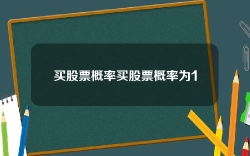 买股票概率买股票概率为1