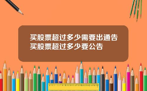 买股票超过多少需要出通告买股票超过多少要公告