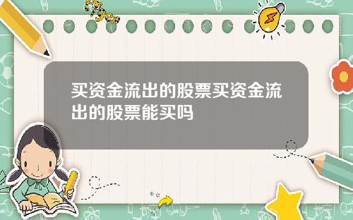 买资金流出的股票买资金流出的股票能买吗