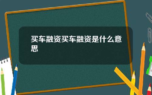 买车融资买车融资是什么意思