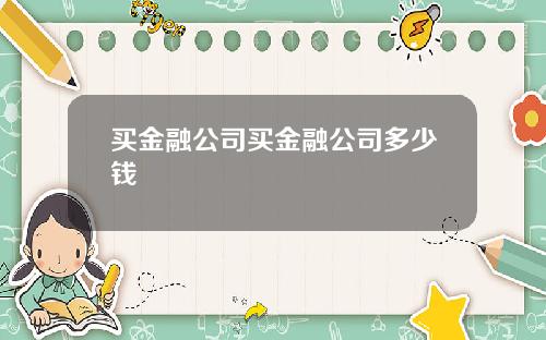 买金融公司买金融公司多少钱