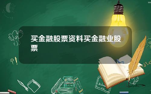 买金融股票资料买金融业股票