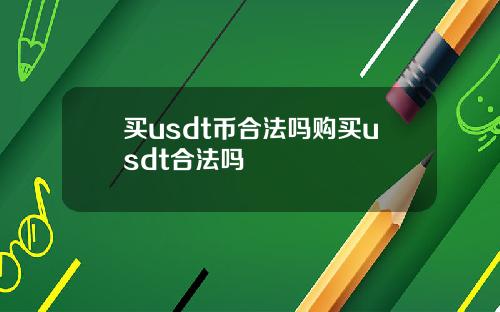 买usdt币合法吗购买usdt合法吗