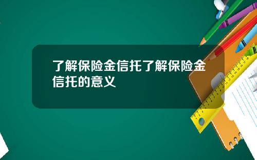 了解保险金信托了解保险金信托的意义