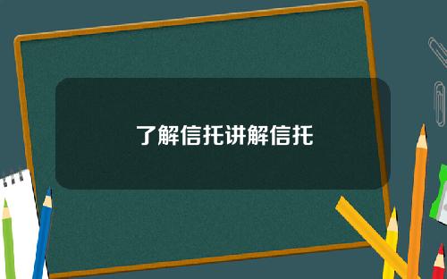了解信托讲解信托