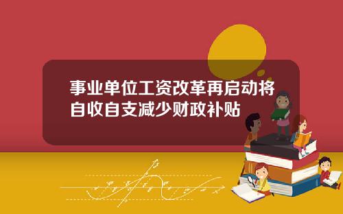 事业单位工资改革再启动将自收自支减少财政补贴