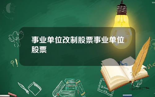 事业单位改制股票事业单位股票