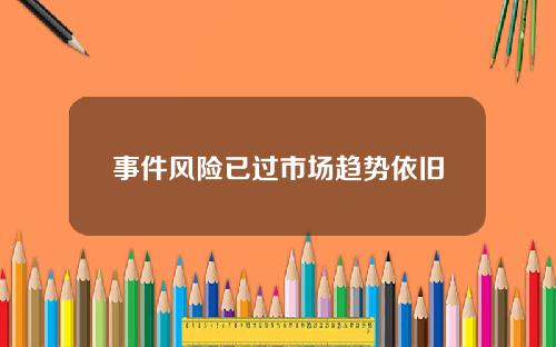 事件风险已过市场趋势依旧