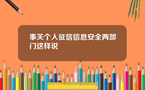 事关个人征信信息安全两部门这样说