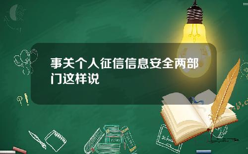 事关个人征信信息安全两部门这样说