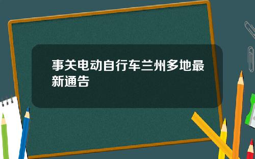 事关电动自行车兰州多地最新通告