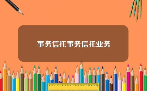 事务信托事务信托业务