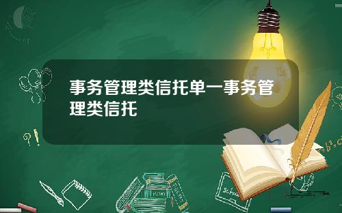 事务管理类信托单一事务管理类信托