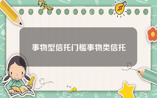 事物型信托门槛事物类信托