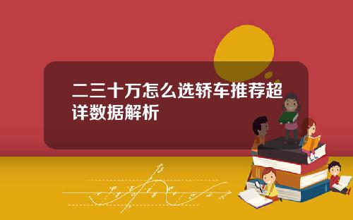 二三十万怎么选轿车推荐超详数据解析