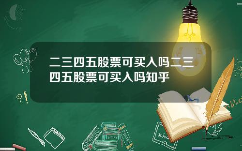 二三四五股票可买入吗二三四五股票可买入吗知乎
