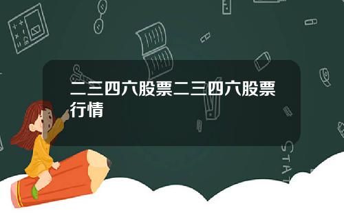 二三四六股票二三四六股票行情