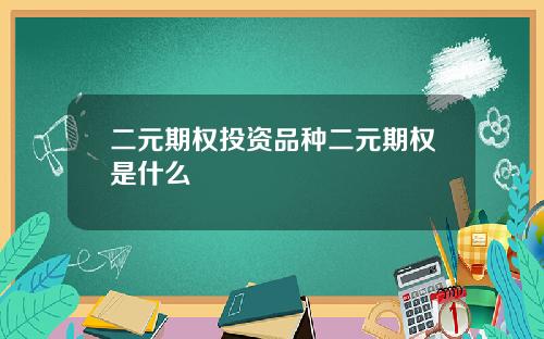 二元期权投资品种二元期权是什么