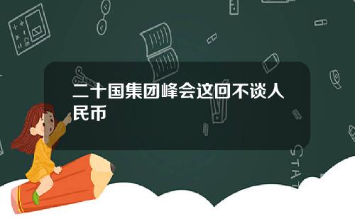 二十国集团峰会这回不谈人民币