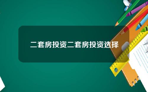 二套房投资二套房投资选择