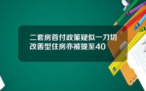 二套房首付政策疑似一刀切改善型住房亦被提至40