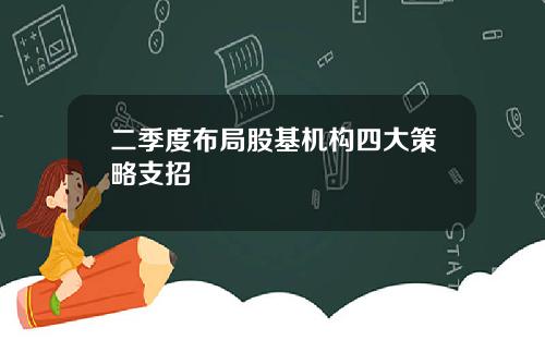 二季度布局股基机构四大策略支招