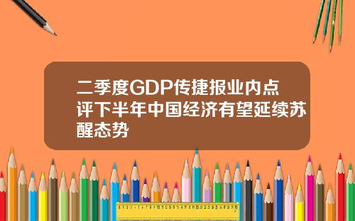 二季度GDP传捷报业内点评下半年中国经济有望延续苏醒态势