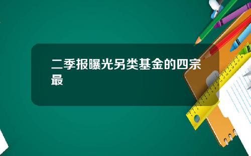 二季报曝光另类基金的四宗最