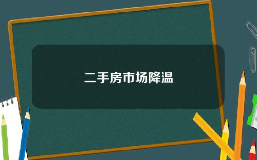 二手房市场降温