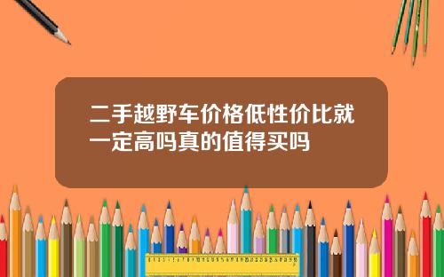二手越野车价格低性价比就一定高吗真的值得买吗