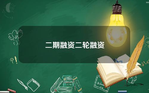 二期融资二轮融资