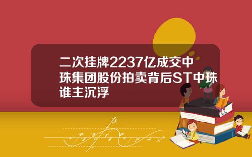 二次挂牌2237亿成交中珠集团股份拍卖背后ST中珠谁主沉浮