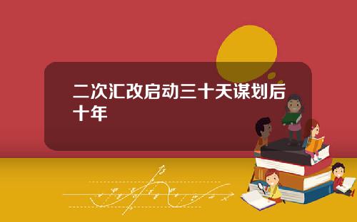 二次汇改启动三十天谋划后十年