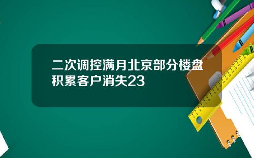 二次调控满月北京部分楼盘积累客户消失23