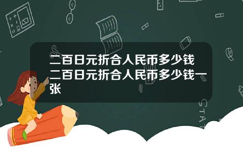 二百日元折合人民币多少钱二百日元折合人民币多少钱一张