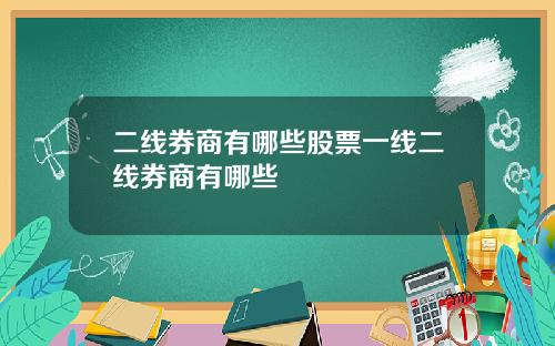 二线券商有哪些股票一线二线券商有哪些