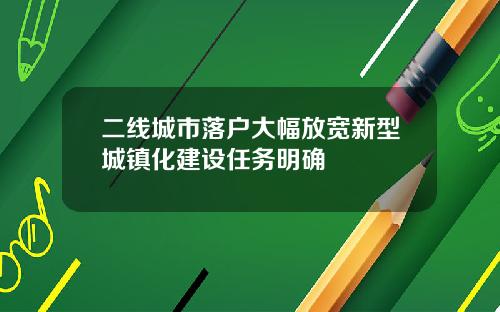 二线城市落户大幅放宽新型城镇化建设任务明确