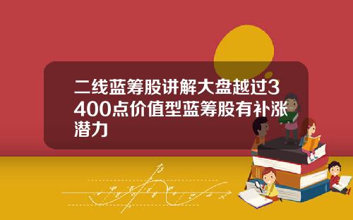 二线蓝筹股讲解大盘越过3400点价值型蓝筹股有补涨潜力