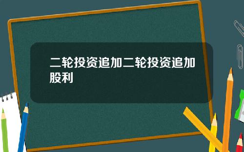 二轮投资追加二轮投资追加股利